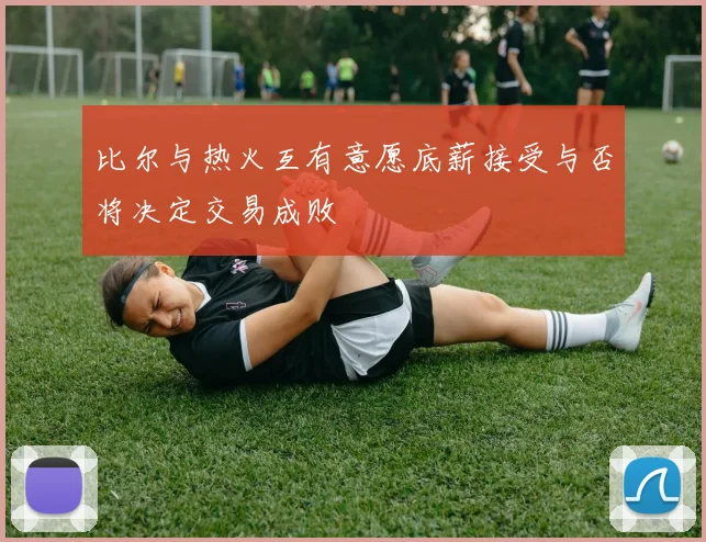 比尔与热火互有意愿底薪接受与否将决定交易成败