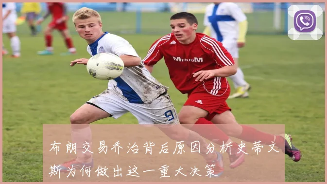 布朗交易乔治背后原因分析史蒂文斯为何做出这一重大决策