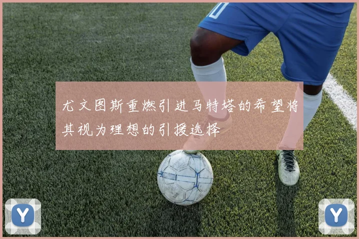 尤文图斯重燃引进马特塔的希望将其视为理想的引援选择