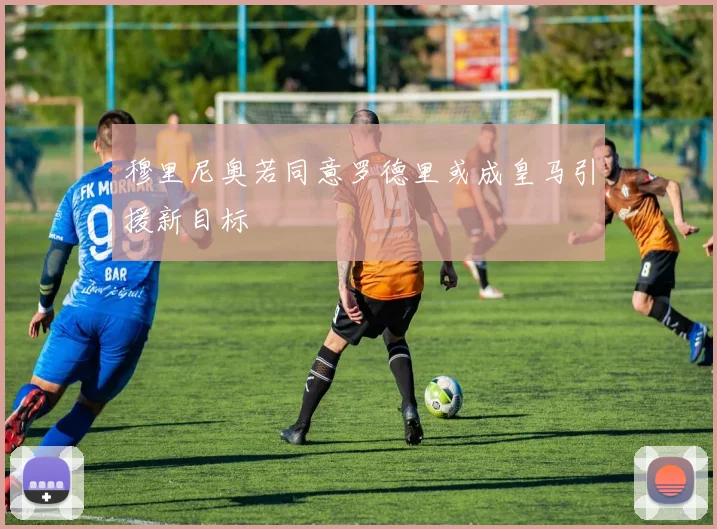 穆里尼奥若同意罗德里或成皇马引援新目标