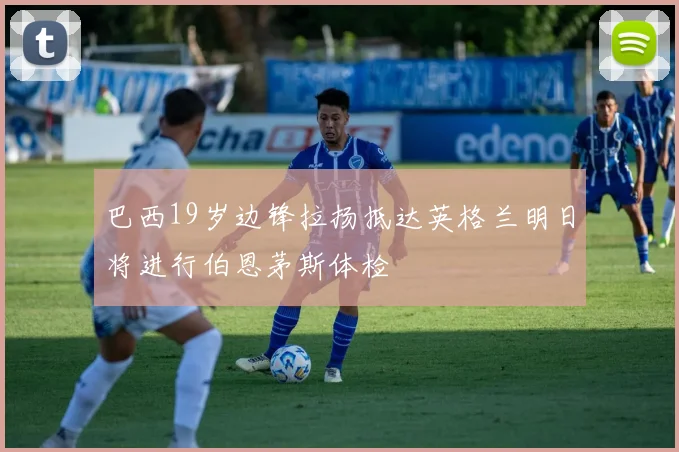巴西19岁边锋拉扬抵达英格兰明日将进行伯恩茅斯体检