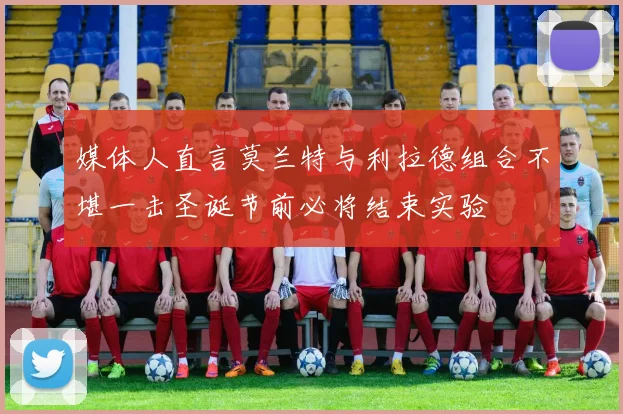 媒体人直言莫兰特与利拉德组合不堪一击圣诞节前必将结束实验