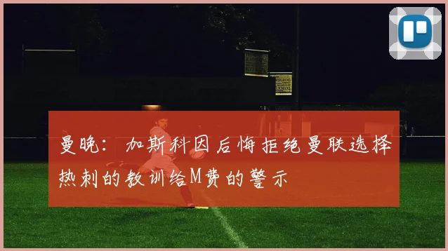 曼晚：加斯科因后悔拒绝曼联选择热刺的教训给M费的警示