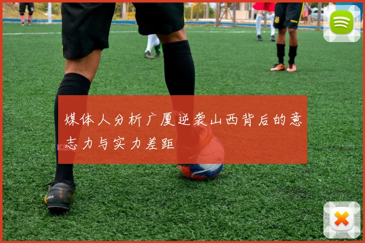 媒体人分析广厦逆袭山西背后的意志力与实力差距