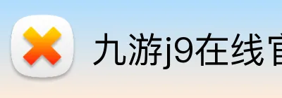 九游j9在线官网 logo